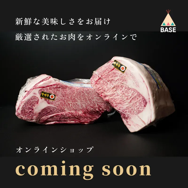 新鮮な美味しさをお届け。厳選されたお肉をオンラインで。BASEへ